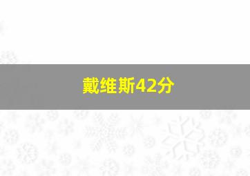 戴维斯42分