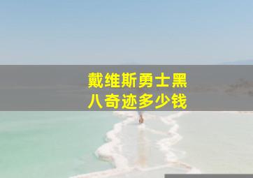 戴维斯勇士黑八奇迹多少钱