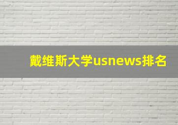 戴维斯大学usnews排名