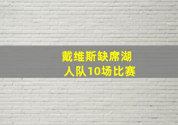 戴维斯缺席湖人队10场比赛