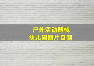 户外活动器械幼儿园图片自制