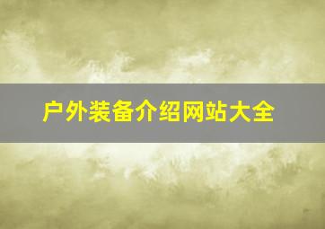 户外装备介绍网站大全