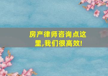 房产律师咨询点这里,我们很高效!