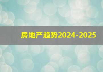 房地产趋势2024-2025