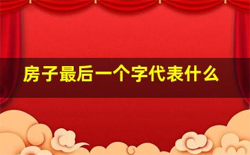 房子最后一个字代表什么