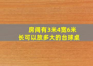 房间有3米4宽6米长可以放多大的台球桌