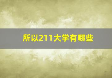 所以211大学有哪些