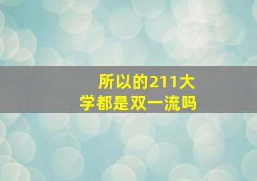 所以的211大学都是双一流吗