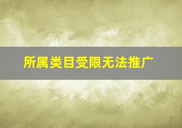 所属类目受限无法推广