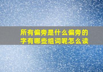 所有偏旁是什么偏旁的字有哪些组词呢怎么读