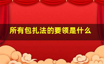 所有包扎法的要领是什么