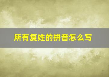 所有复姓的拼音怎么写