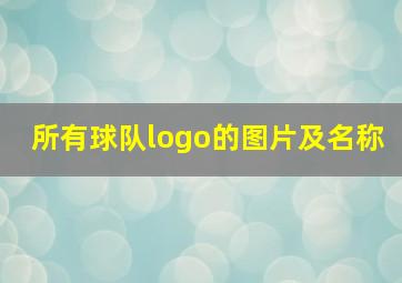 所有球队logo的图片及名称