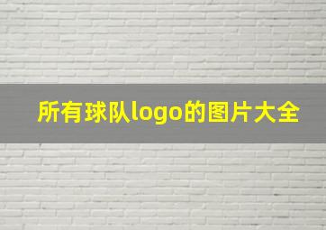 所有球队logo的图片大全