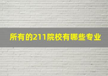 所有的211院校有哪些专业