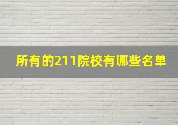 所有的211院校有哪些名单