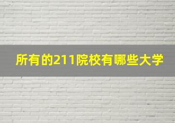 所有的211院校有哪些大学