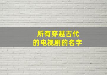 所有穿越古代的电视剧的名字