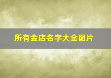 所有金店名字大全图片