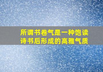 所谓书卷气是一种饱读诗书后形成的高雅气质