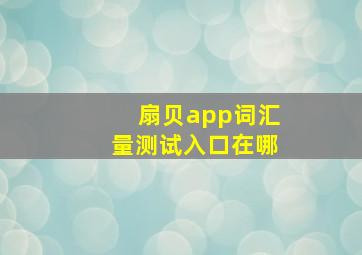 扇贝app词汇量测试入口在哪