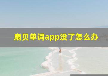 扇贝单词app没了怎么办