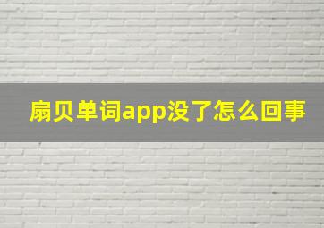 扇贝单词app没了怎么回事