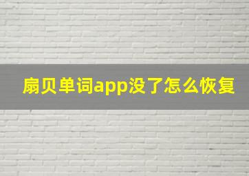 扇贝单词app没了怎么恢复