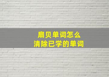 扇贝单词怎么清除已学的单词