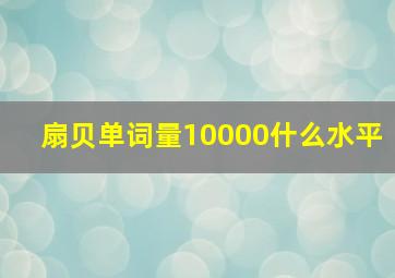 扇贝单词量10000什么水平