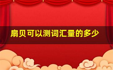 扇贝可以测词汇量的多少