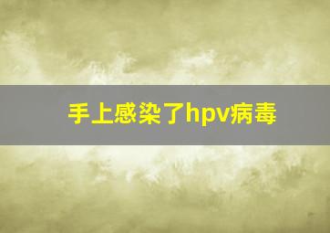 手上感染了hpv病毒