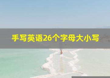 手写英语26个字母大小写