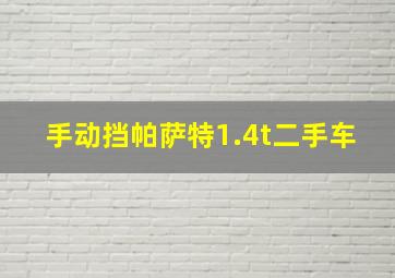 手动挡帕萨特1.4t二手车