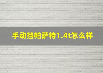 手动挡帕萨特1.4t怎么样