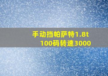 手动挡帕萨特1.8t100码转速3000