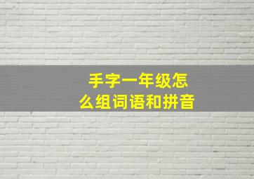 手字一年级怎么组词语和拼音