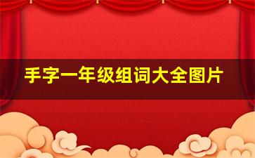 手字一年级组词大全图片