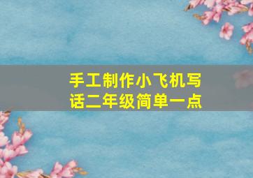 手工制作小飞机写话二年级简单一点