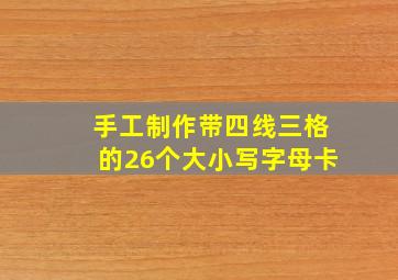 手工制作带四线三格的26个大小写字母卡