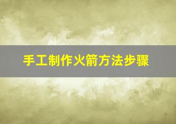 手工制作火箭方法步骤