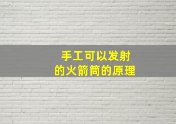 手工可以发射的火箭筒的原理