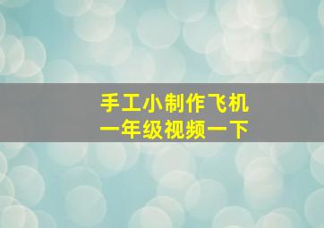 手工小制作飞机一年级视频一下