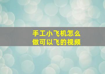 手工小飞机怎么做可以飞的视频