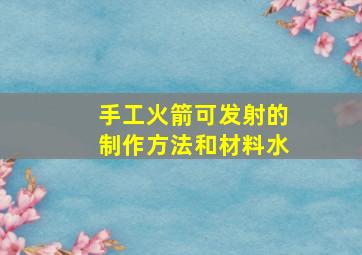 手工火箭可发射的制作方法和材料水