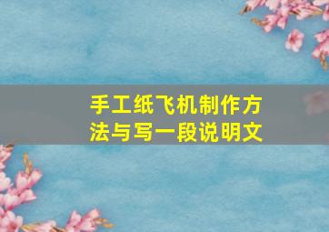 手工纸飞机制作方法与写一段说明文