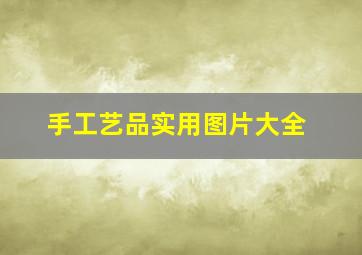 手工艺品实用图片大全