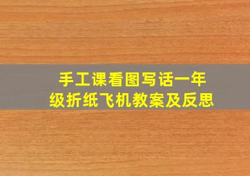 手工课看图写话一年级折纸飞机教案及反思