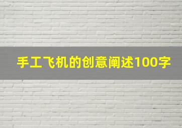 手工飞机的创意阐述100字