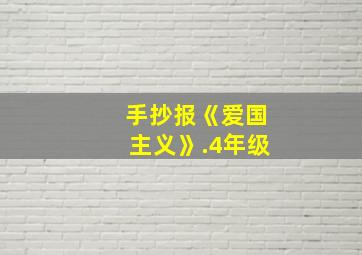 手抄报《爱国主义》.4年级